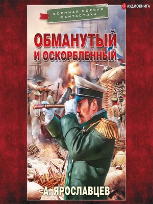 cover image of Обманутый и оскорбленный